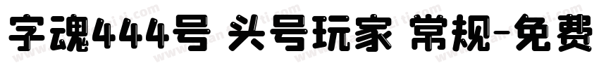 字魂444号 头号玩家 常规字体转换